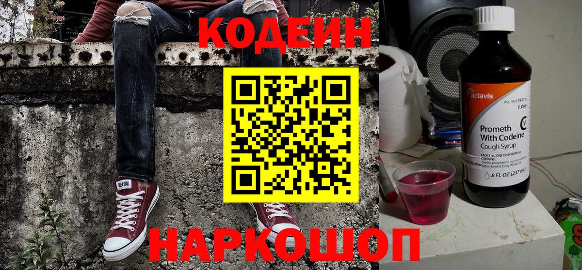 Кодеин Purple Drank  Codein напиток Lean (лин)  Вход с VPN  Южно-Сахалинск 